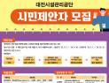 대전시설공단, 3월부터 시민제안 포상금 제도 시행 