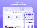 포털 다음, 제22대 총선 페이지 오픈…“공정한 정보제공”