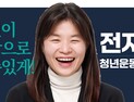 ‘반미 논란’ 전지예, 野 비례대표 후보 자진 사퇴 “낡은 색깔론 규탄”