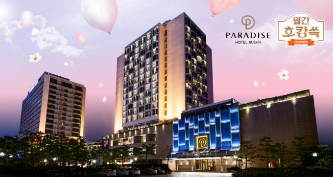 파라다이스 호텔 부산, 쓱라이브서 봄캉스 특가 패키지 판매