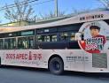 2025 APEC 정상회의 경주 유치 홍보 시내버스 '도심 누빈다'