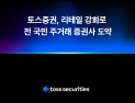 김승연 토스증권 대표 “리테일 부문 1위 도약 목표”