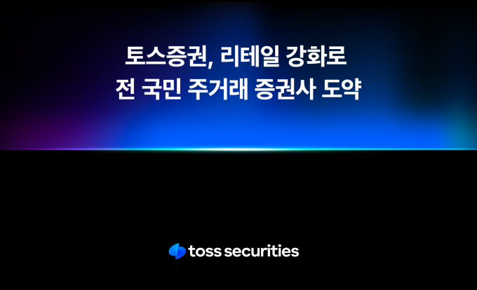 김승연 토스증권 대표 “리테일 부문 1위 도약 목표”