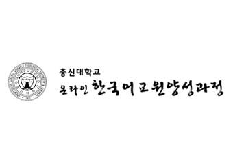 총신대 한국어학당, 한국어교원 3급 양성과정 40기 모집… 4월 개강