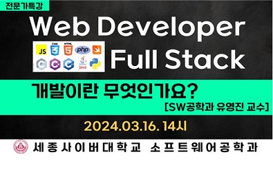 세종사이버대, ‘풀 스택 웹 개발이란 무엇인가요?’ 전문가 특강