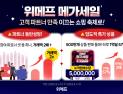 위메프, 첫 ‘메가세일’ 흥행…판매량 500만개 돌파