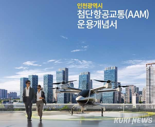 인천시, 첨단항공교통 운용개념서 발간... 전 세계 도심항공교통 운영 모델 제시