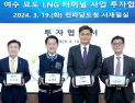 광양만권 일대 ‘동북아 LNG 허브’ 구축