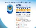 제21회 해양경찰청장배 전국요트대회 개최