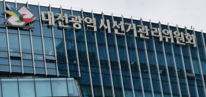 대전 서구선관위, 예비후보 선거운동 한 주민자치위원 고발
