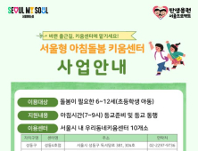 서울시, “초등생 자녀 등교 동행 해드립니다”