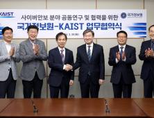 KAIST-국가정보원 '사이버안보 공동연구 협력 MOU'