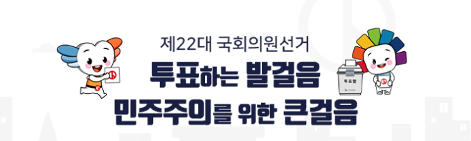 제22대 국회의원 선거, 오늘부터 공식 선거운동 돌입