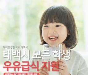 태백시, 학교우유급식 확대...이상호 시장 