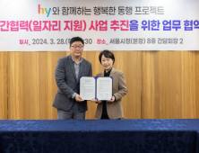 서울시·hy, 취약계층 여성 자립 협업