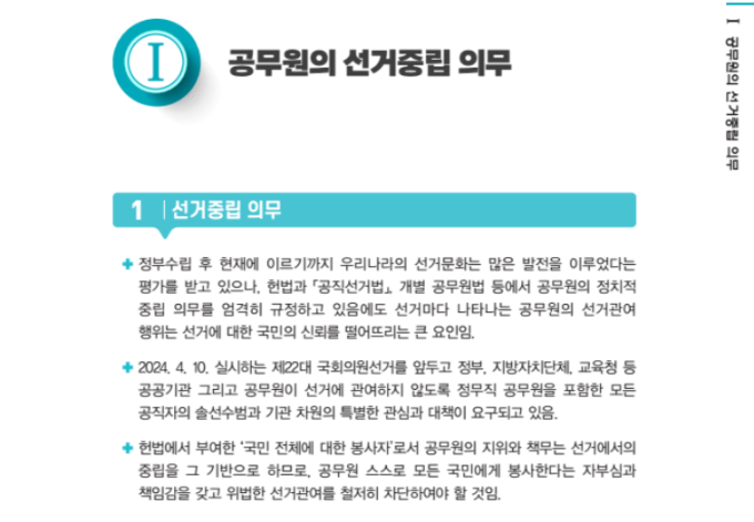 공무원의 선거중립 의무 위반은...