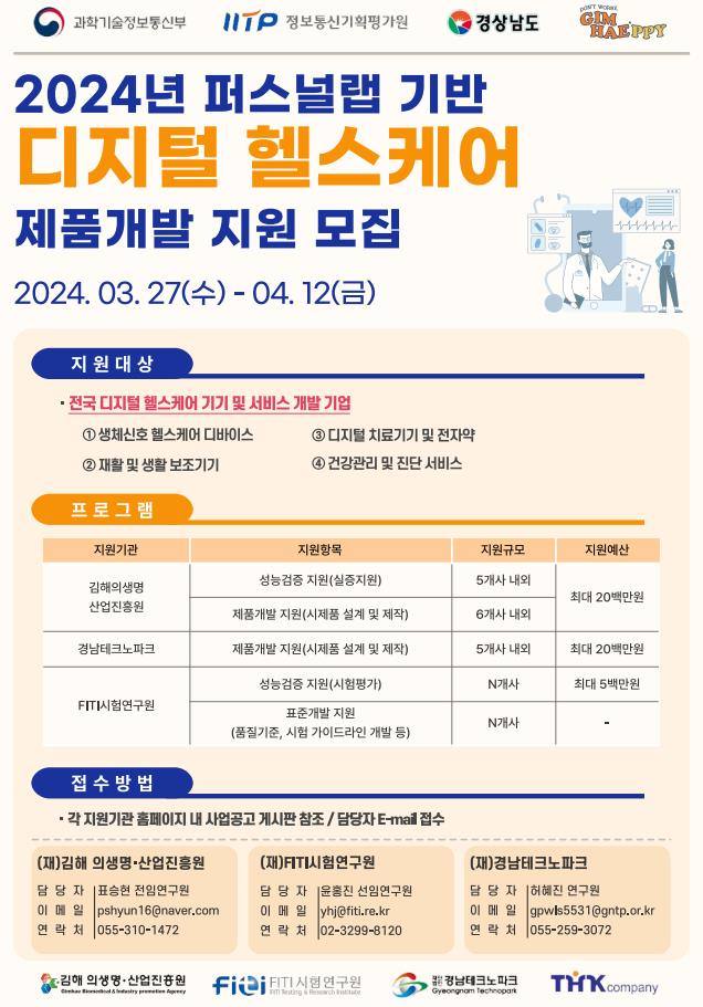 김해의생명산업진흥원 '사용자 중심 디지털헬스케어 제품개발' 지원