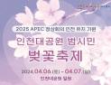 인천시, 6~7일 인천대공원서 벚꽃축제 개최