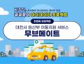 KISTI, 임산부 택시 이동지원시스템  '무브메이트' 구축 