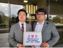 김경훈 서울시의원, 한정애 의원 선거 관계자 무고 혐의로 고발