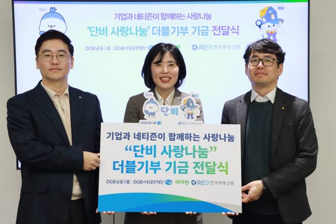 DGB금융그룹, 한국부동산원과 ‘해피빈 더블기부’ 진행