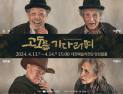 대전예술의전당, 삶에 대한 통찰 연극 '고도를 기다리며' 공연