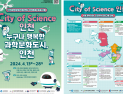 인천시, 과학의 날 기념 다채로운 과학문화 축제 개최