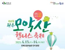 완주군 ‘제2회 모악산 웰니스 축제’ 오는 13일 개막 