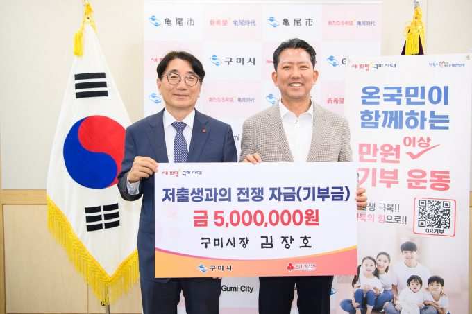 김장호 구미시장, 저출생 극복 성금 500만원 기부