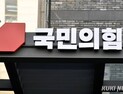 ‘총선 패배’ 국힘 자성 목소리…“국정기조·당정관계 고쳐야”