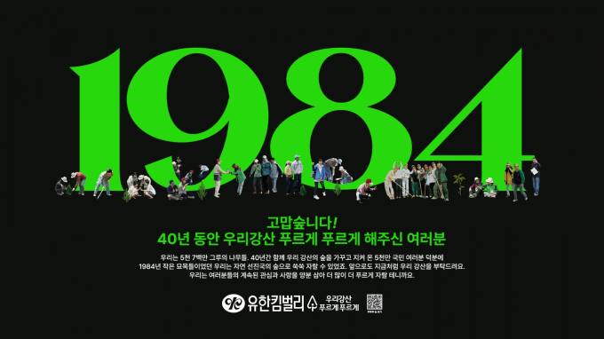 유한킴벌리, 숲 캠페인 40주년 맞아 감사 광고 론칭