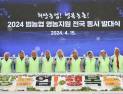 ‘2024년 범농협 영농지원 발대식’ 경북 의성군서 열려 