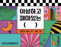 대전신세계갤러리, '이상하고 재미있는 (   )' 기획전 개최