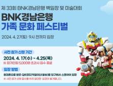 BNK경남은행, ‘BNK경남은행 가족 문화 페스티벌’ 개최