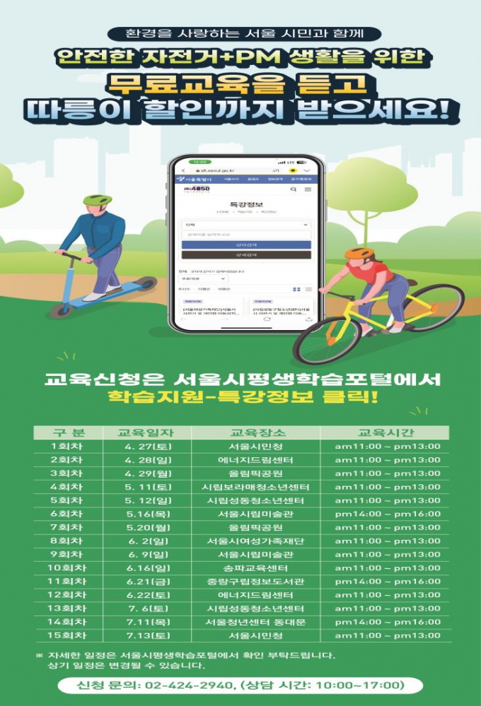  “자전거·킥보드 안전하게 타요”…서울 안전교육 참여자 따릉이 30% 감면