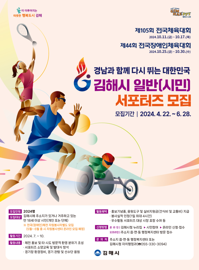 김해시 전국체전(2024) 응원할 서포터즈 2024명 선발 [김해소식]