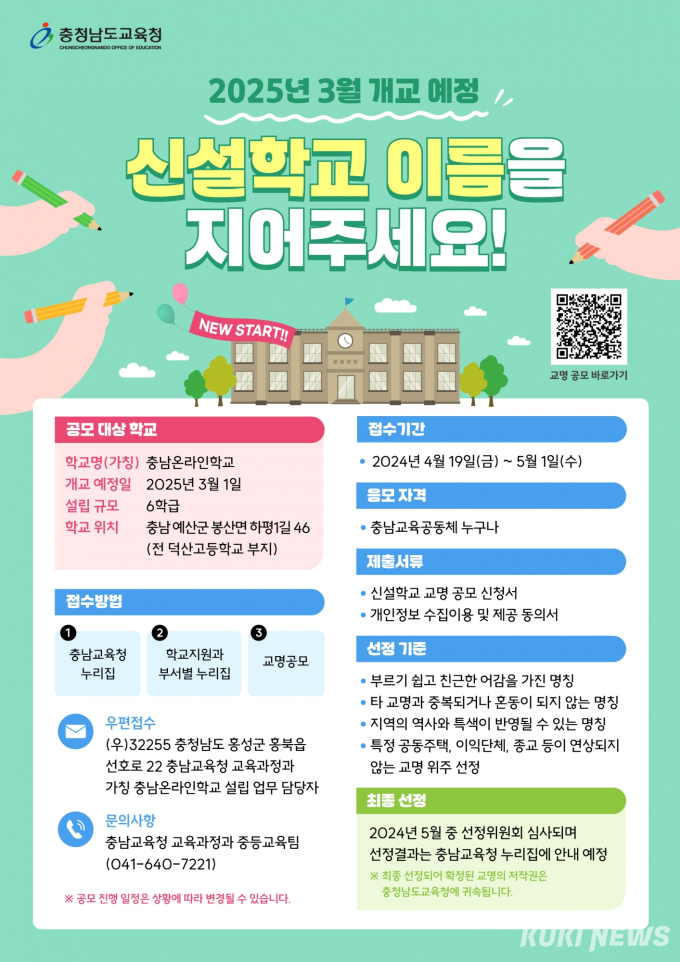 고교학점제 앞두고 ‘온라인학교’ 설립 추진 [충남에듀있슈]