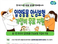 경기도, 유기동물 입양자 안심보험 지원