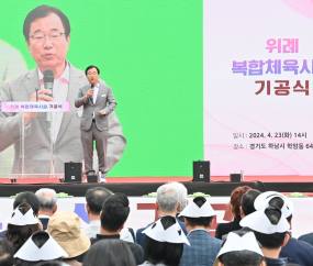 하남시, 위례 복합체육시설 기공식 개최