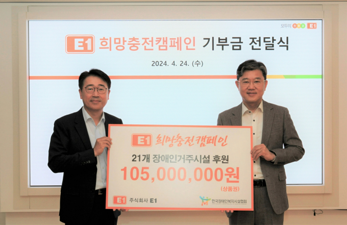 E1, 장애인 복지시설 21개소에 1억500만원 기부금 전달