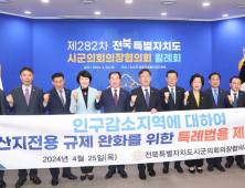 전북시군의회의장협의회,  ‘지방소멸대응기금 운영 개선’ 촉구