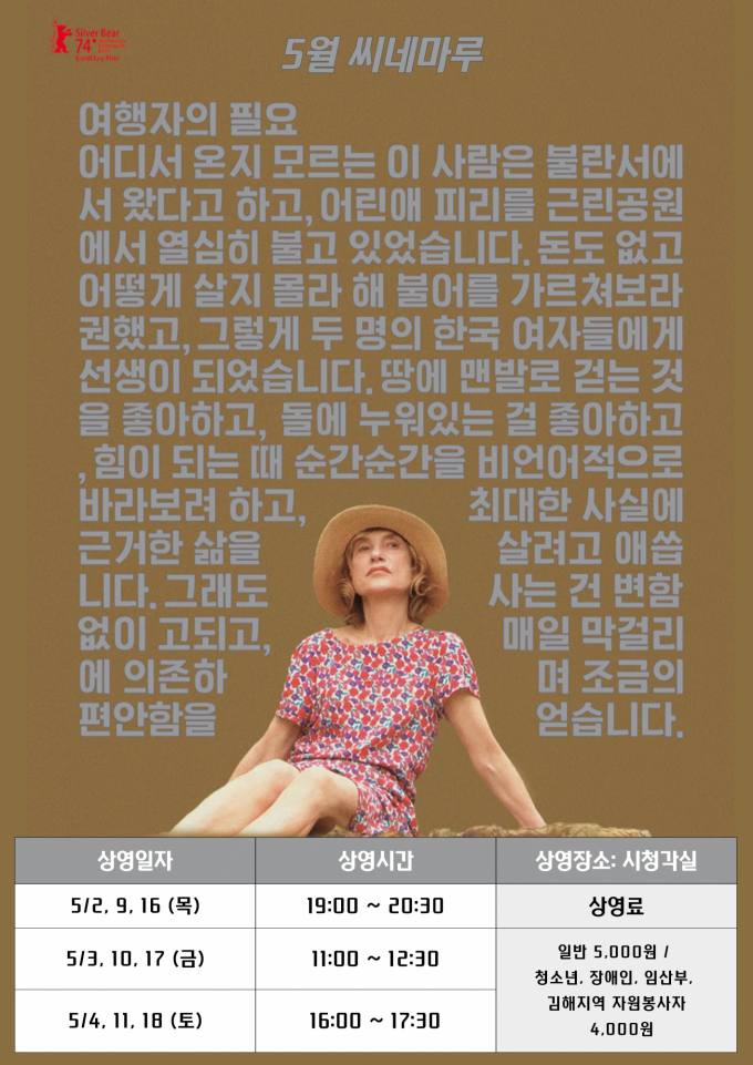 김해문화재단 5월 씨네마루 영화 '여행자의 필요' 상영 [김해소식]