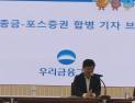 ‘우리투자증권’ 10년만에 돌아온다…“3분기 내 공식 출범”