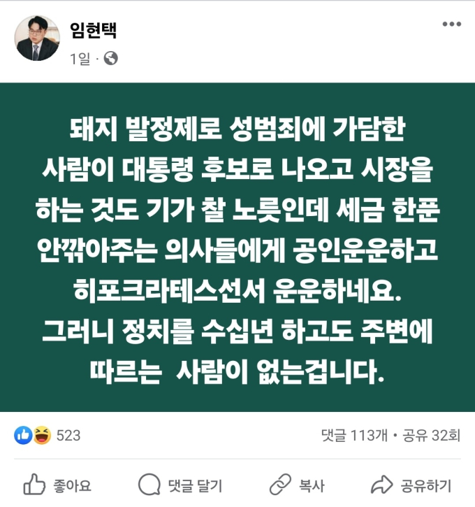 ‘돼지 발정제’ 거론 임현택…홍준표 “인신공격, 못된 짓”