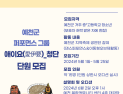 예천박물관, ‘애이요청단’ 결성...세계유산 예천청단놀음 대중화 박차
