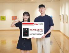 BNK경남은행, ‘키스해링 신용카드’ 출시…3만장 한정 판매