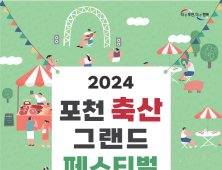 '포천 축산 그랜드 페스티벌' 내달 7~9일 종합운동장서 개최