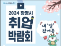 구인 구직 만남의 장… 광명시 취업박람회