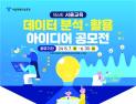 서울교육청, 데이터 활용 아이디어 공모전 개최