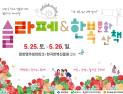 상주시, ‘슬로라이프 페스티벌&한복문화산책’ 개최